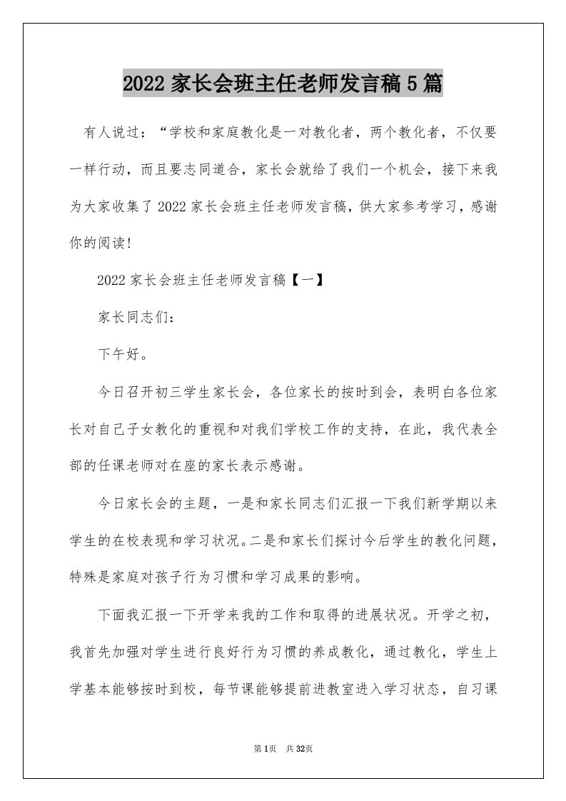 2022家长会班主任老师发言稿5篇