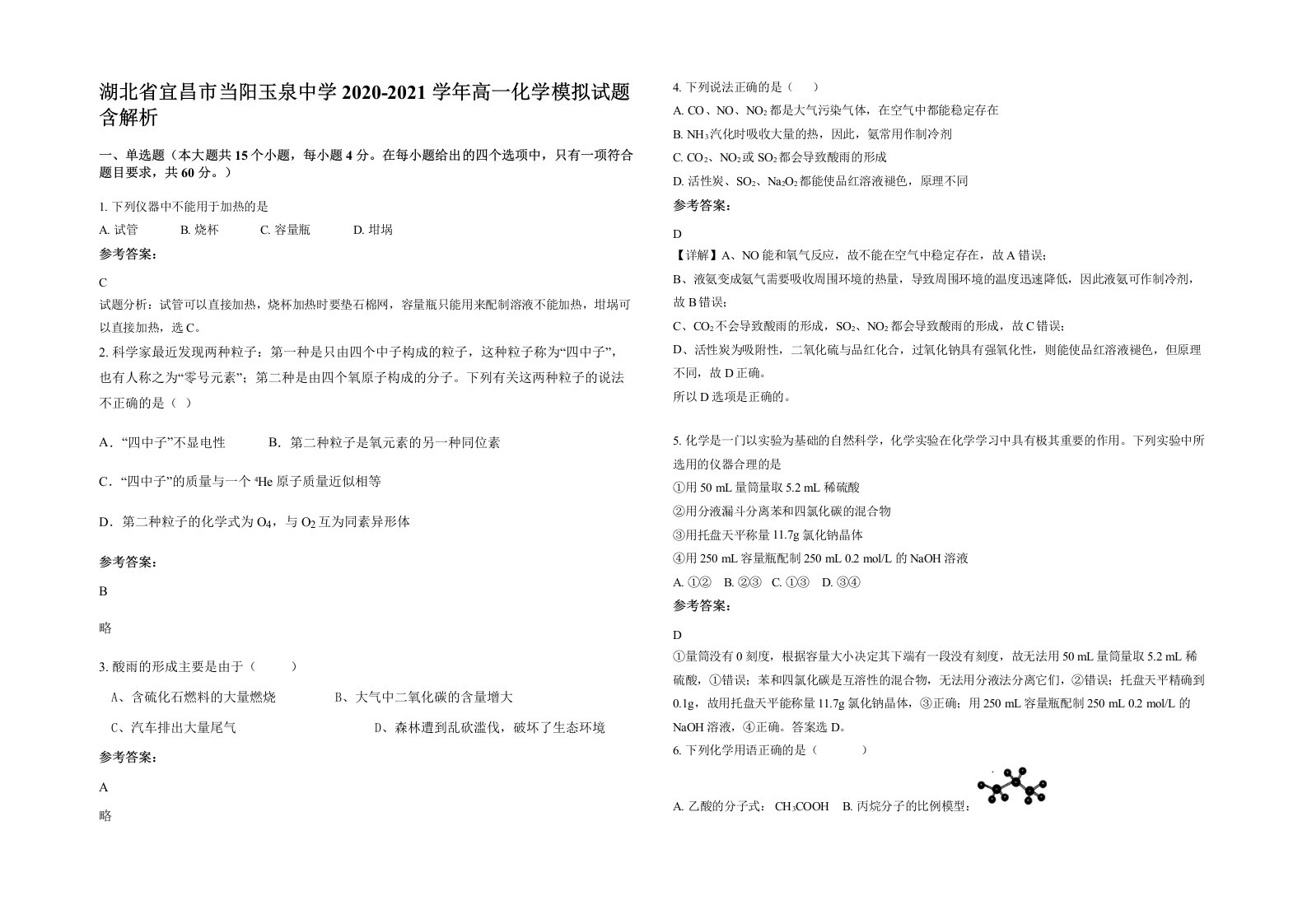 湖北省宜昌市当阳玉泉中学2020-2021学年高一化学模拟试题含解析