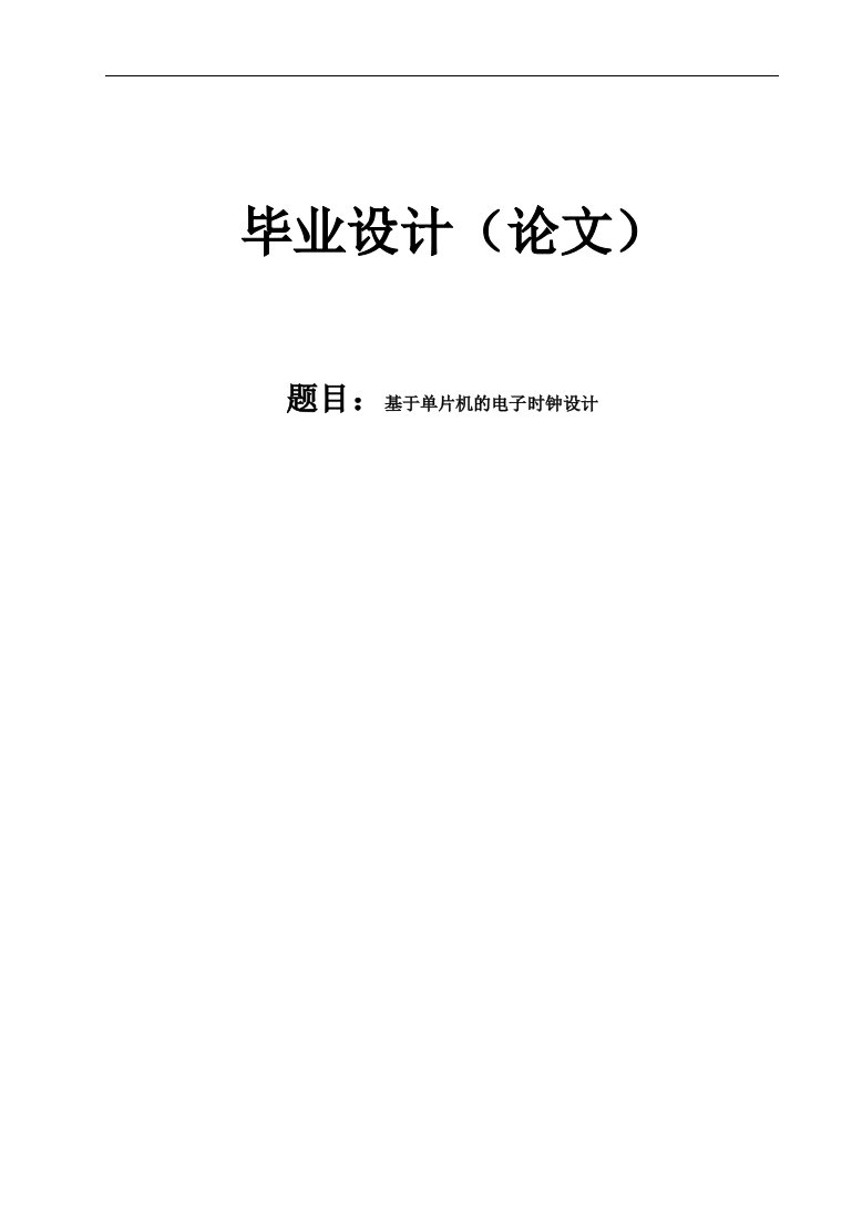 基于单片机的电子时钟设计—毕业设计论文