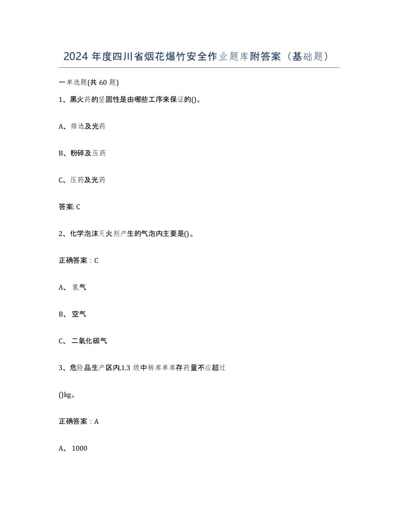 2024年度四川省烟花爆竹安全作业题库附答案基础题