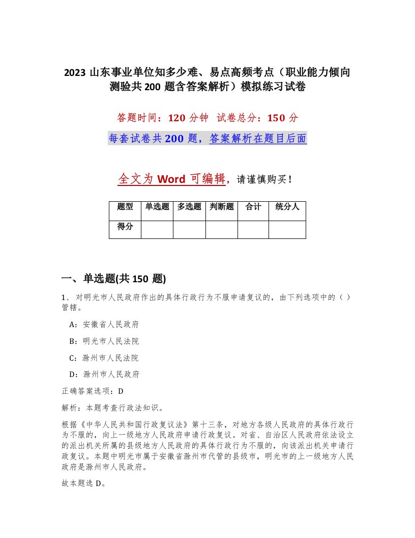 2023山东事业单位知多少难易点高频考点职业能力倾向测验共200题含答案解析模拟练习试卷