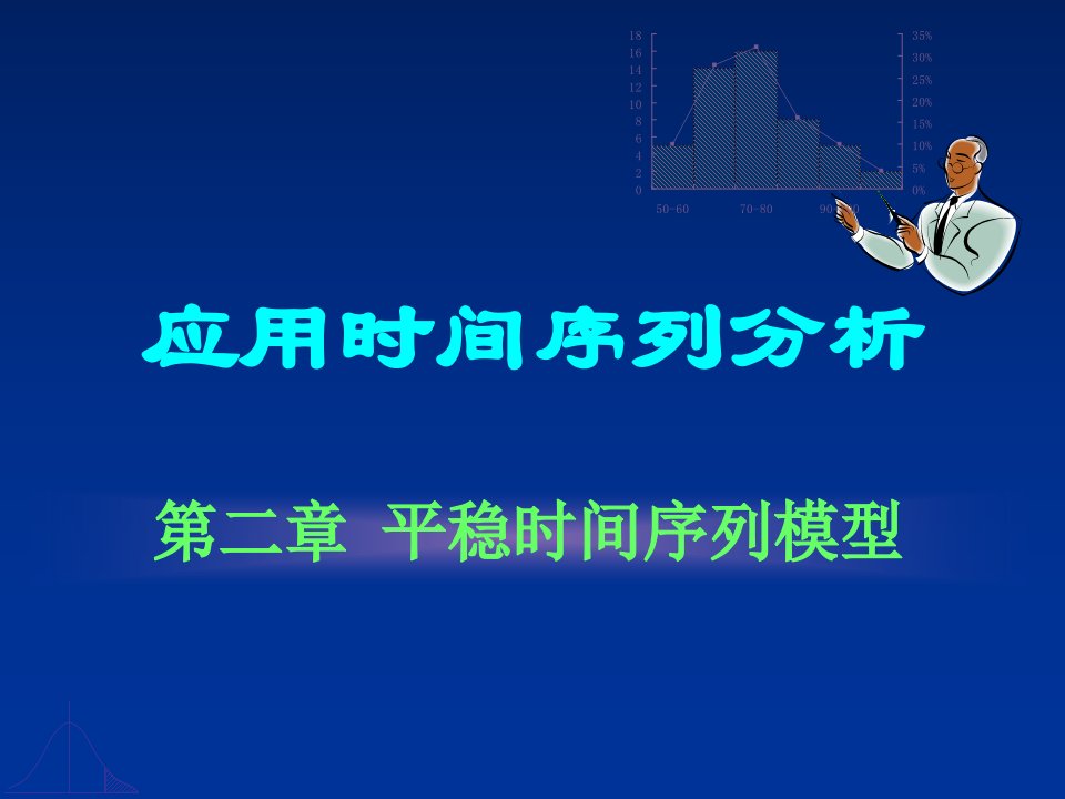 时间序列b第二章平稳时间序列模型ppt