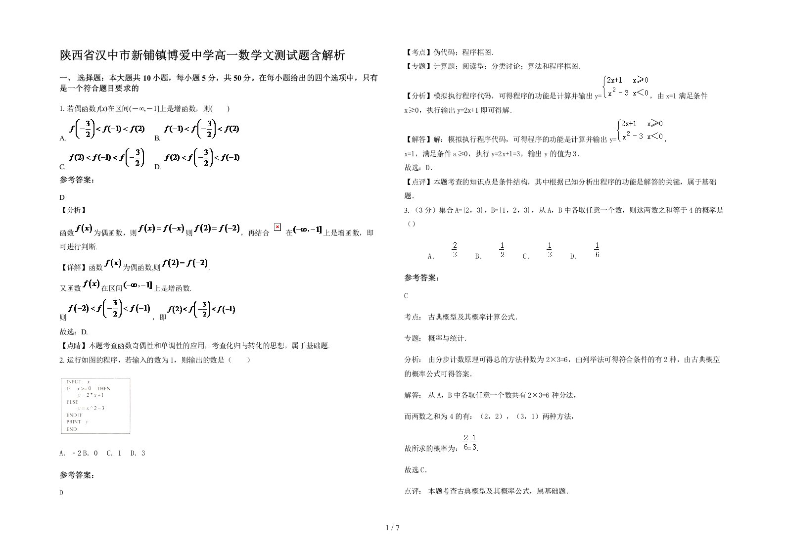 陕西省汉中市新铺镇博爱中学高一数学文测试题含解析