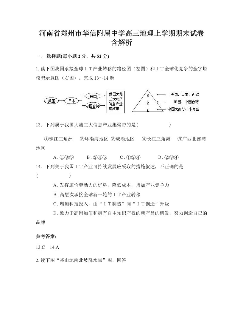 河南省郑州市华信附属中学高三地理上学期期末试卷含解析