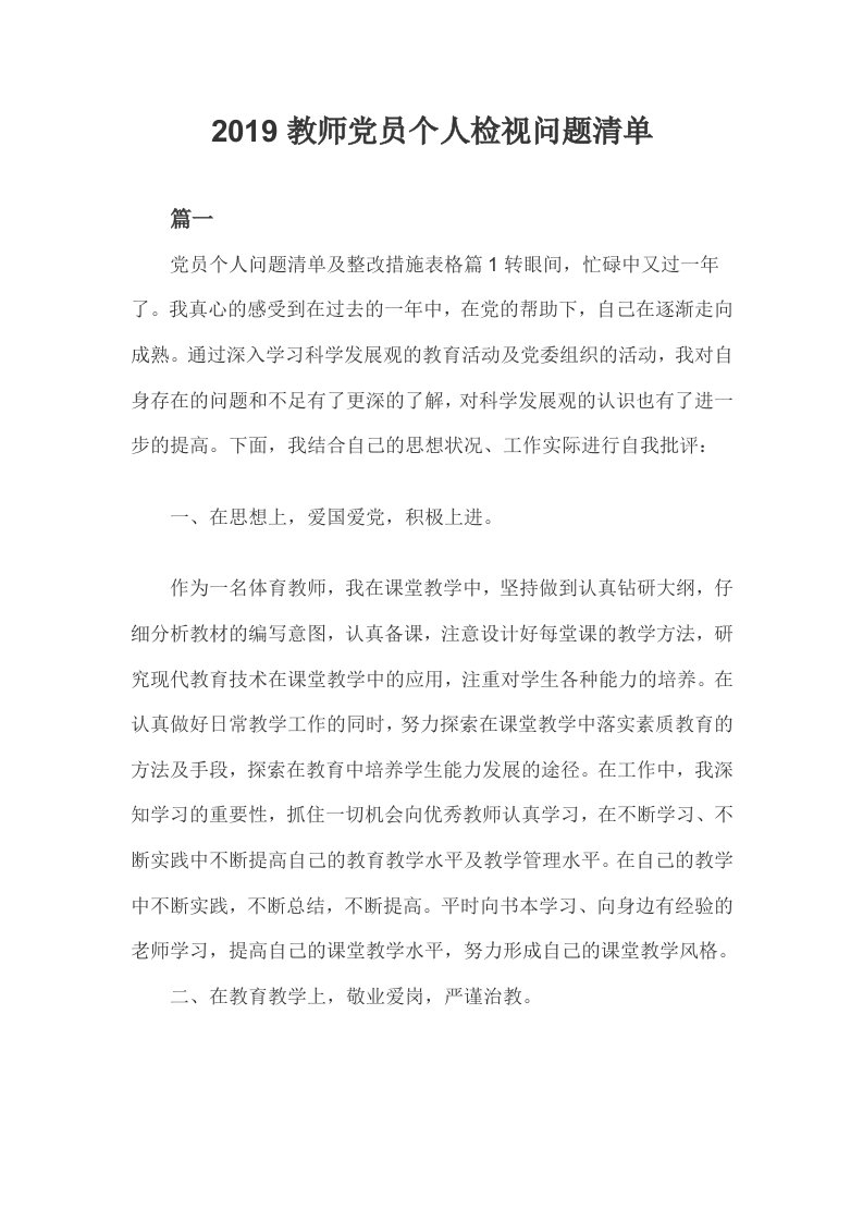 2019教师党员个人检视问题清单三篇