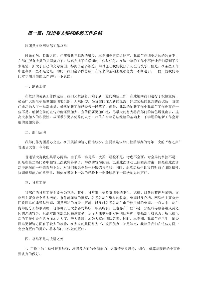 院团委文秘网络部工作总结[修改版]