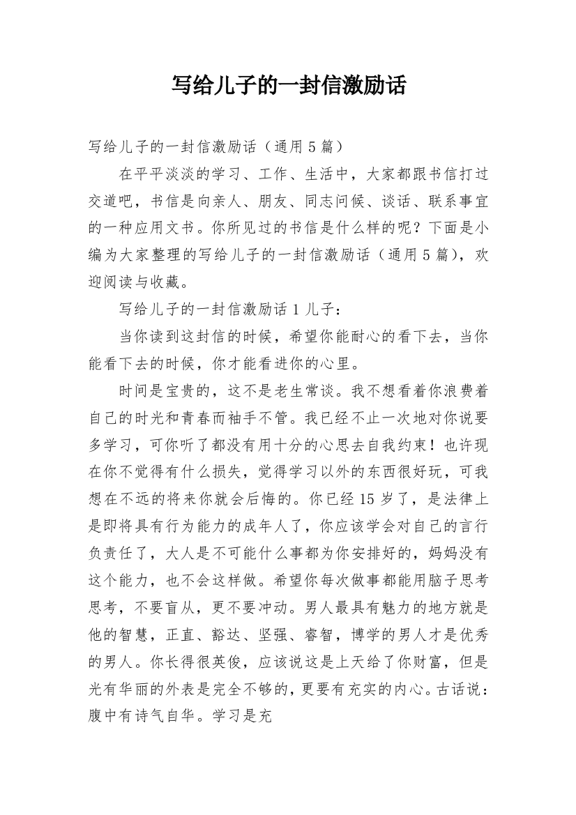 写给儿子的一封信激励话