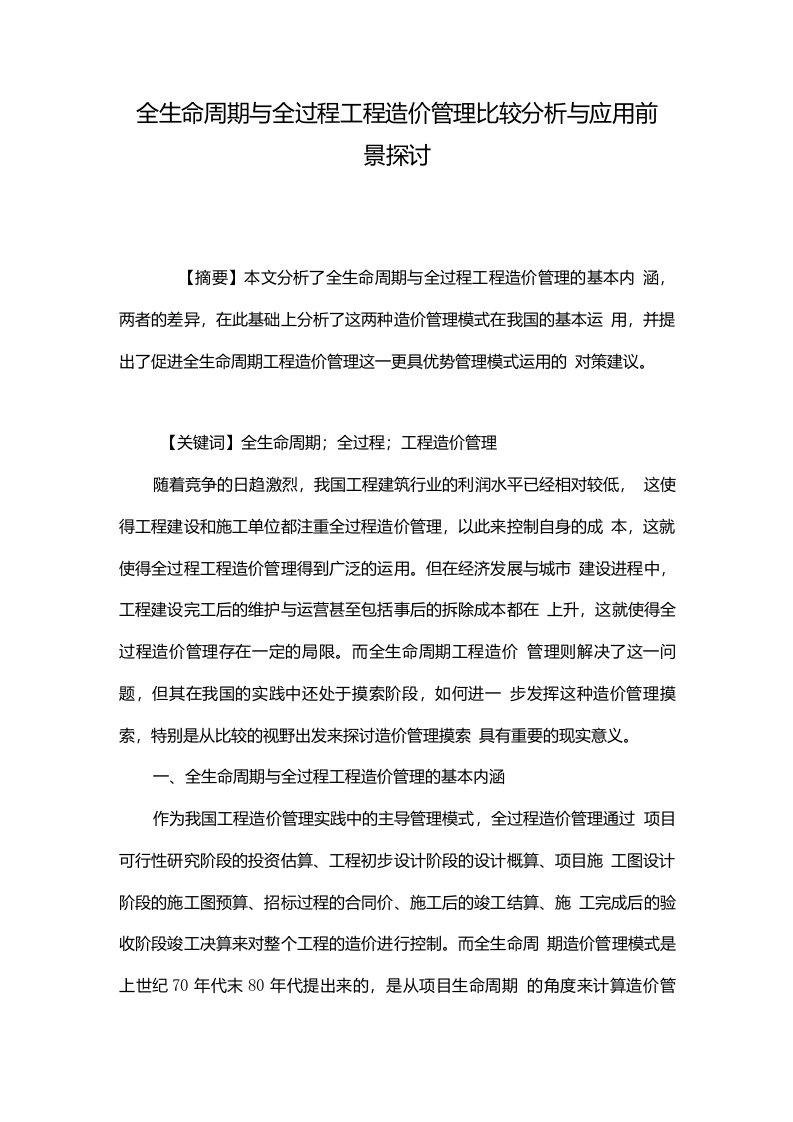 全生命周期与全过程工程造价管理比较分析与应用前景探讨