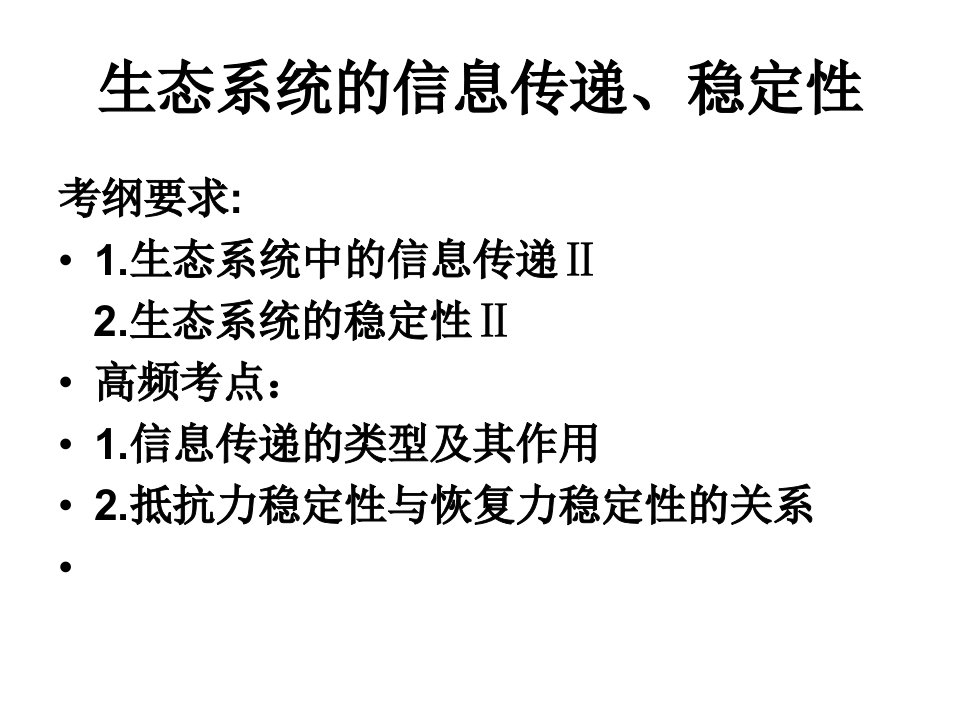 生态系统的信息传递、稳定性