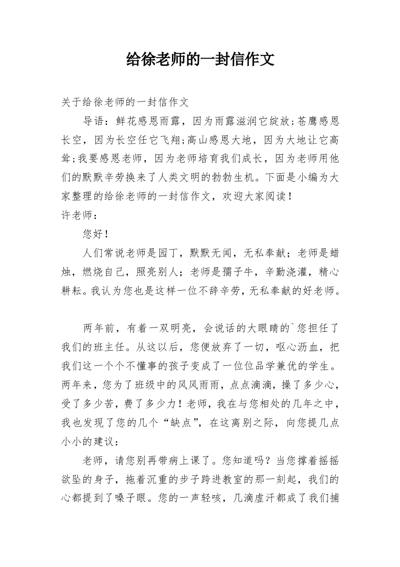 给徐老师的一封信作文_1