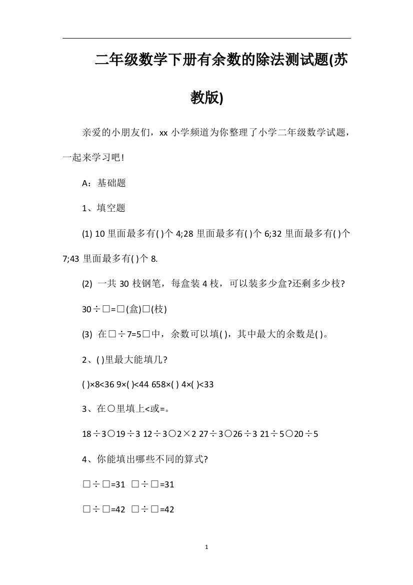 二年级数学下册有余数的除法测试题(苏教版)