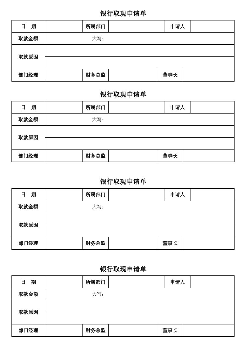 银行取现申请单