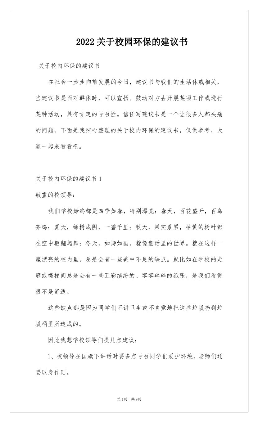 2022关于校园环保的建议书