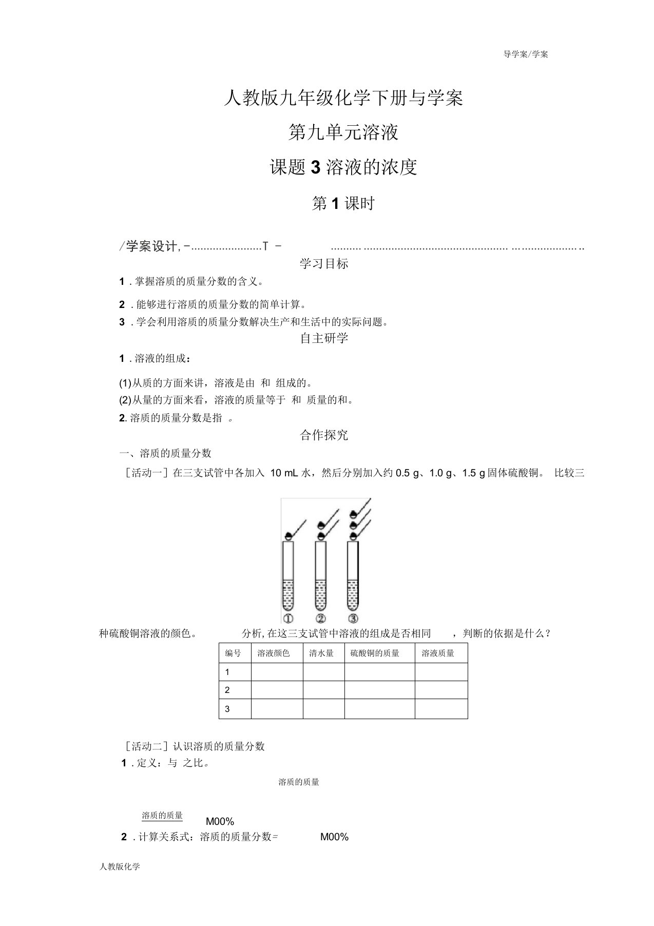 人教版九年级化学下册导学案-第九单元溶液课题3溶液的浓度(学案)