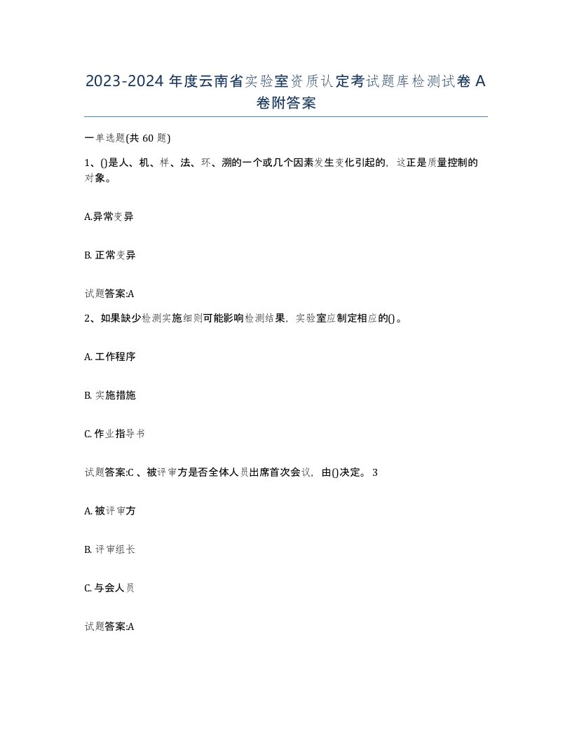 20232024年度云南省实验室资质认定考试题库检测试卷A卷附答案