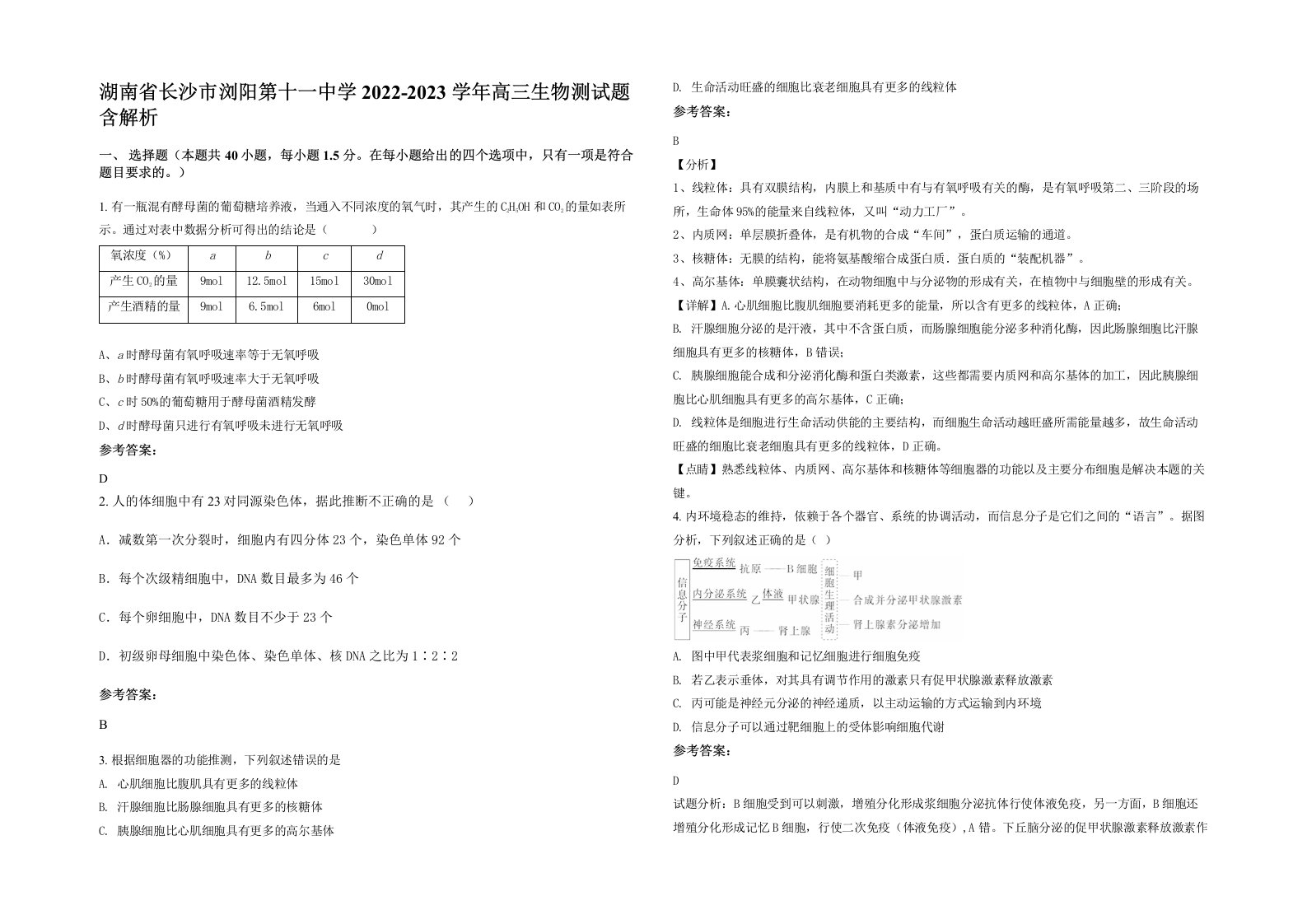 湖南省长沙市浏阳第十一中学2022-2023学年高三生物测试题含解析