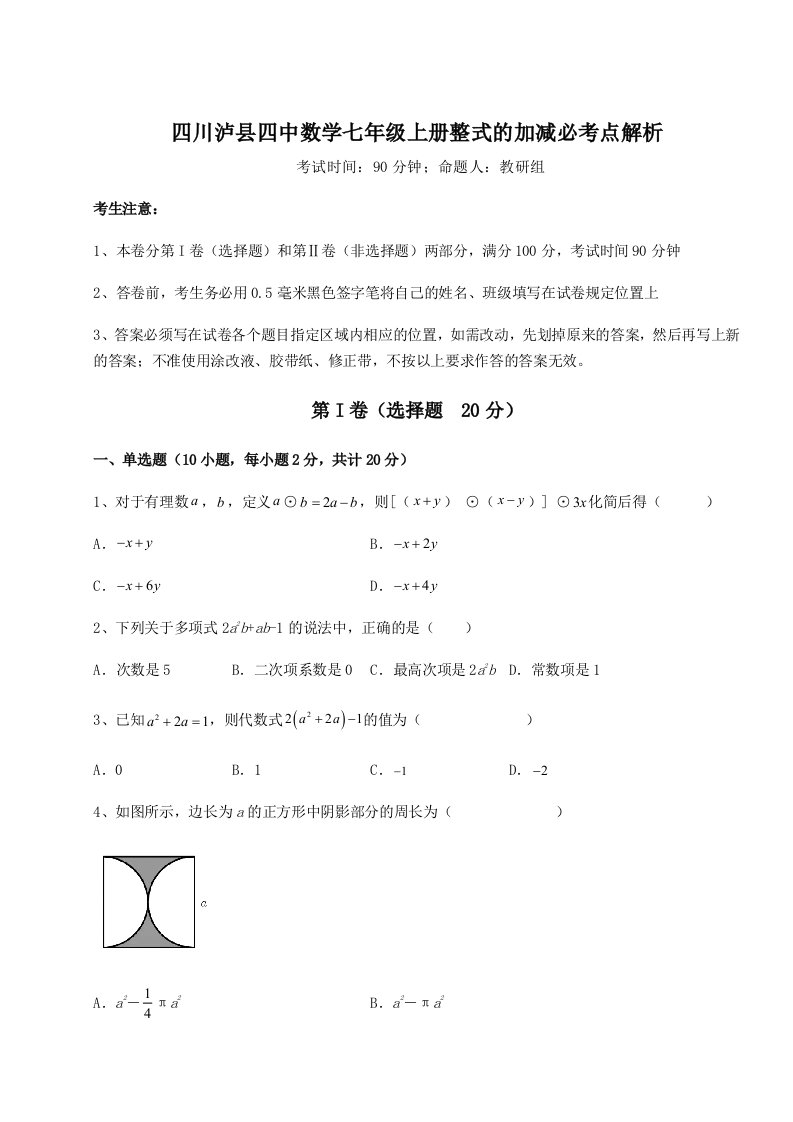 第三次月考滚动检测卷-四川泸县四中数学七年级上册整式的加减必考点解析练习题（含答案详解）