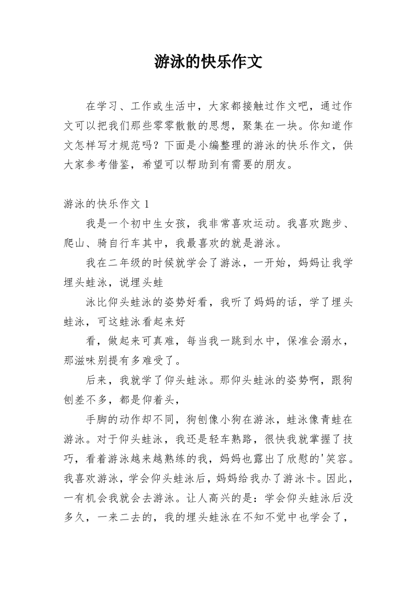 游泳的快乐作文_2