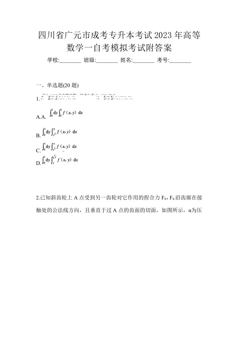 四川省广元市成考专升本考试2023年高等数学一自考模拟考试附答案