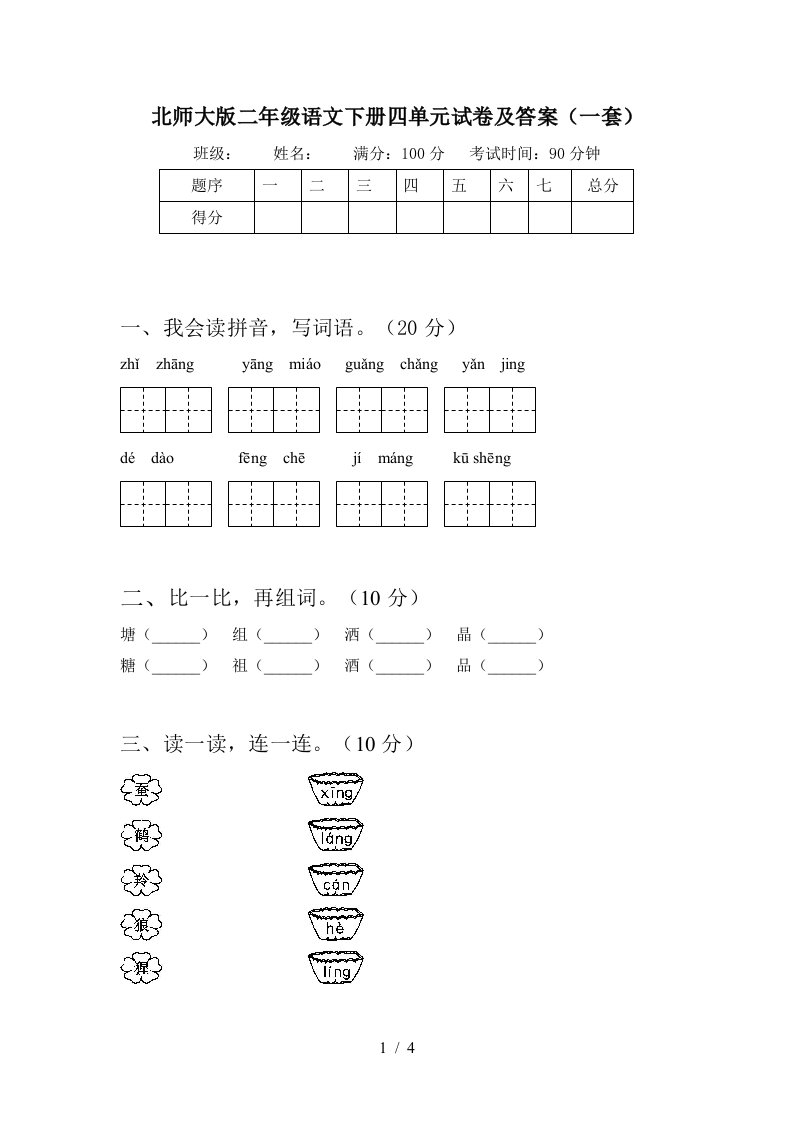 北师大版二年级语文下册四单元试卷及答案一套