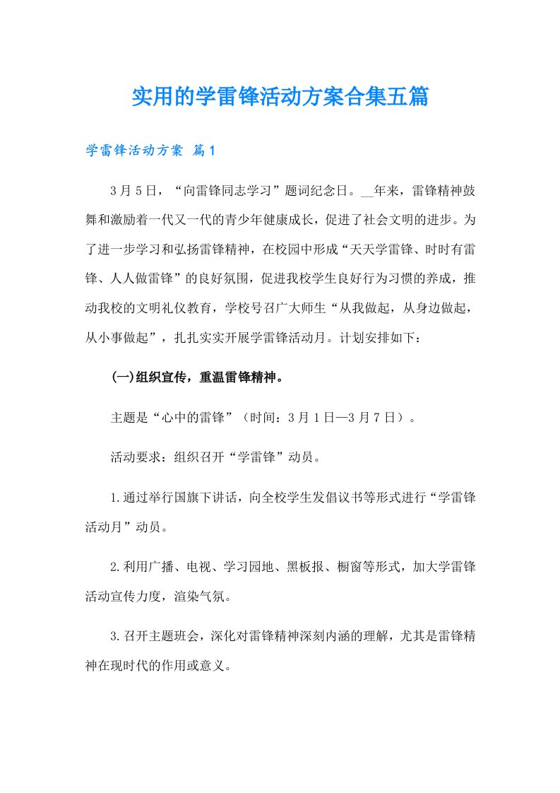 实用的学雷锋活动方案合集五篇