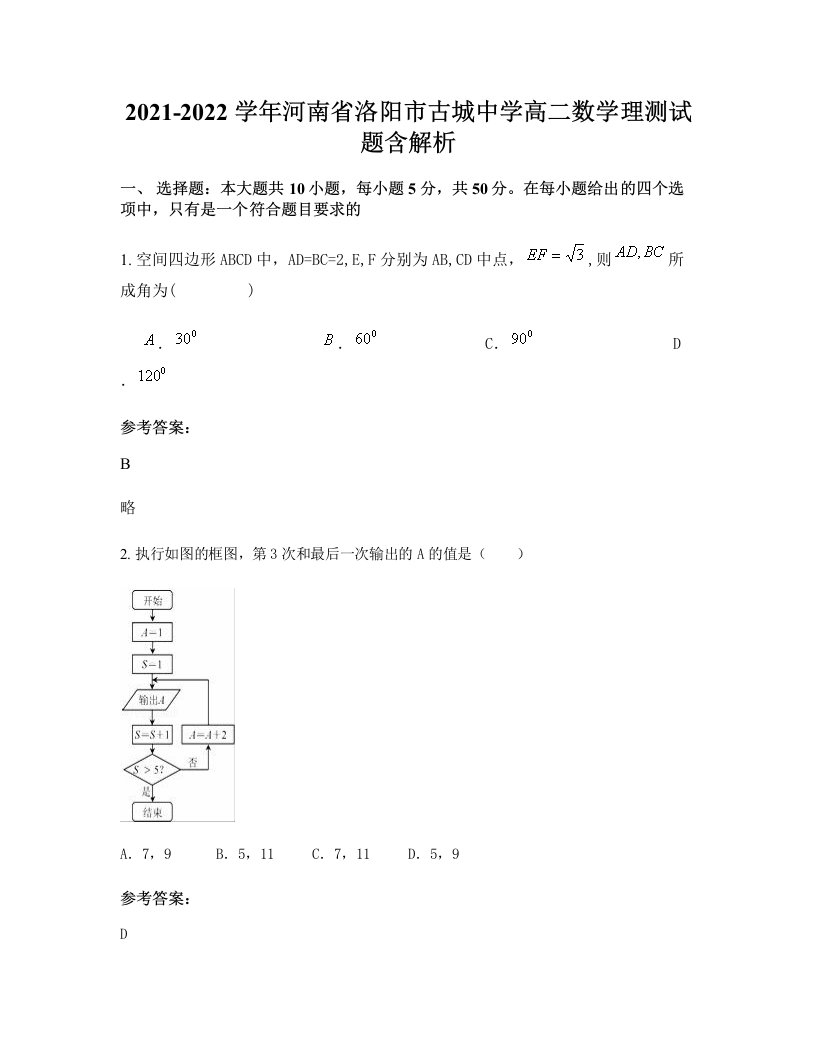 2021-2022学年河南省洛阳市古城中学高二数学理测试题含解析