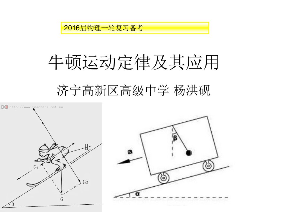 牛顿运动定律及其应用