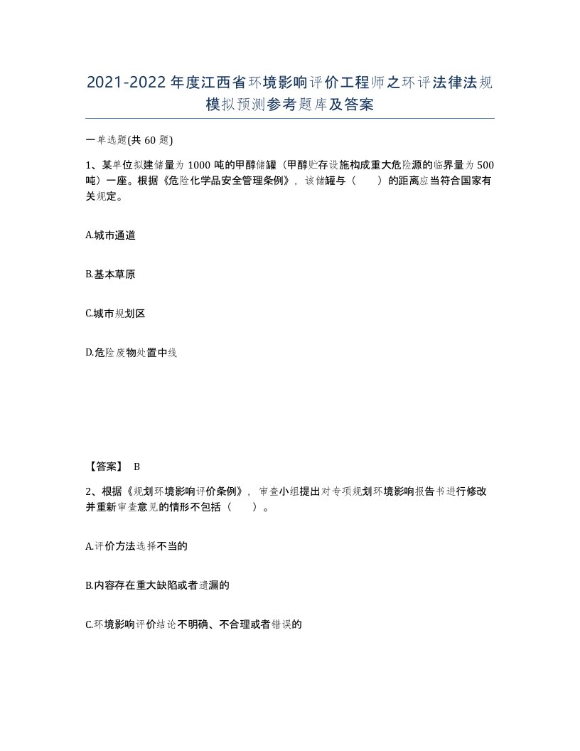 2021-2022年度江西省环境影响评价工程师之环评法律法规模拟预测参考题库及答案