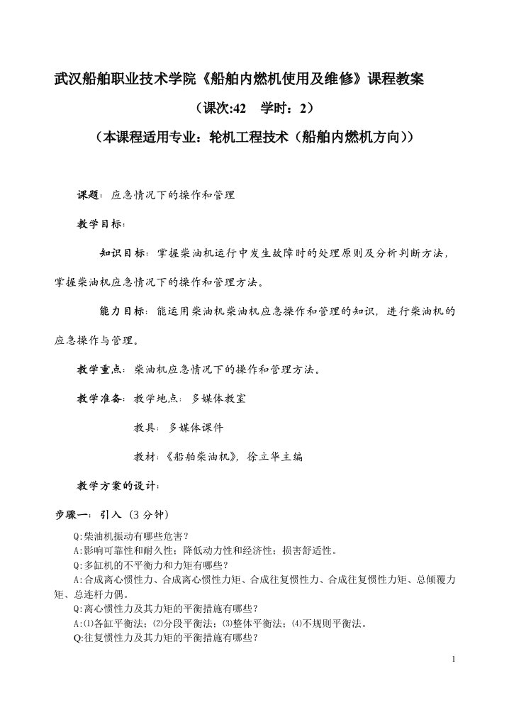 武汉船舶职业技术学院船舶内燃机使用及维修课程教