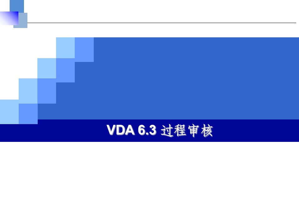 vda6.3过程审核培训资料