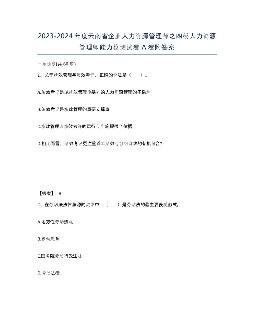 2023-2024年度云南省企业人力资源管理师之四级人力资源管理师能力检测试卷A卷附答案