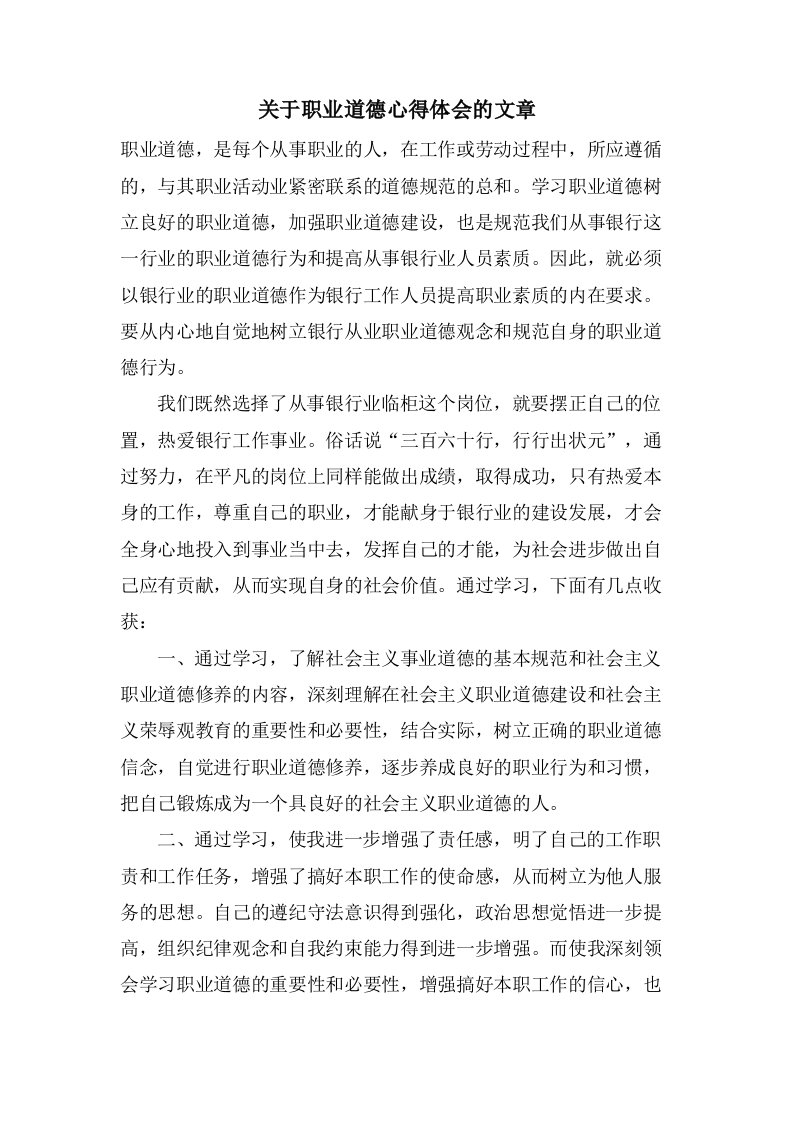 关于职业道德心得体会的文章