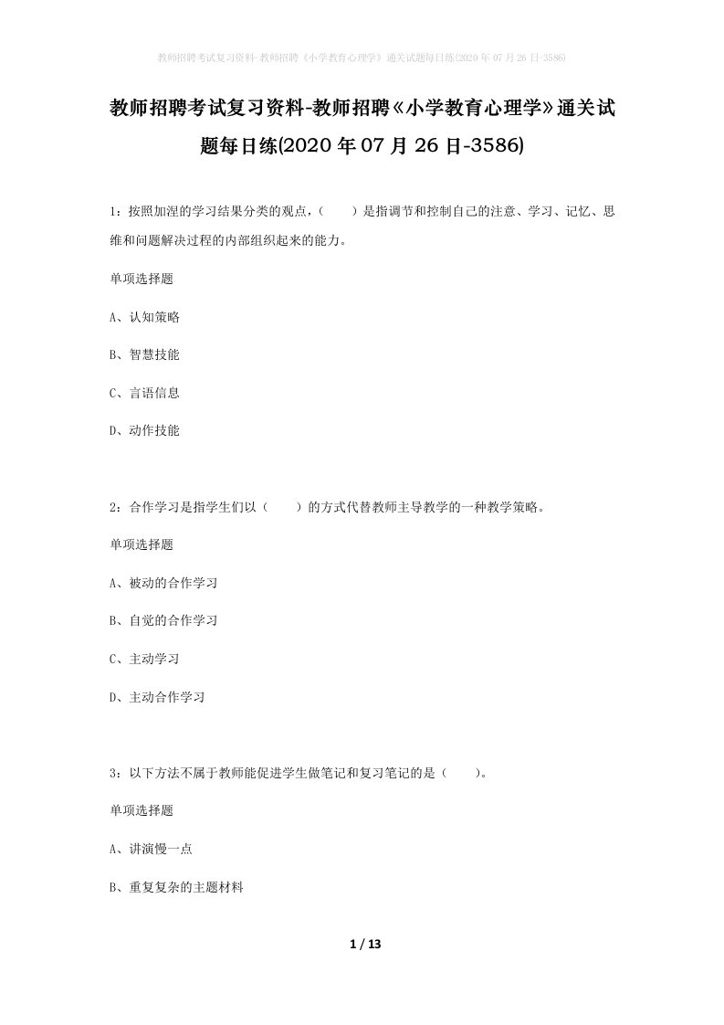 教师招聘考试复习资料-教师招聘小学教育心理学通关试题每日练2020年07月26日-3586