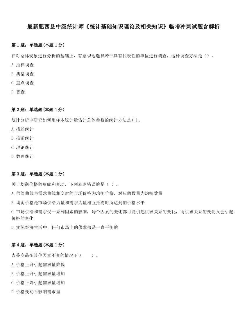 最新肥西县中级统计师《统计基础知识理论及相关知识》临考冲刺试题含解析