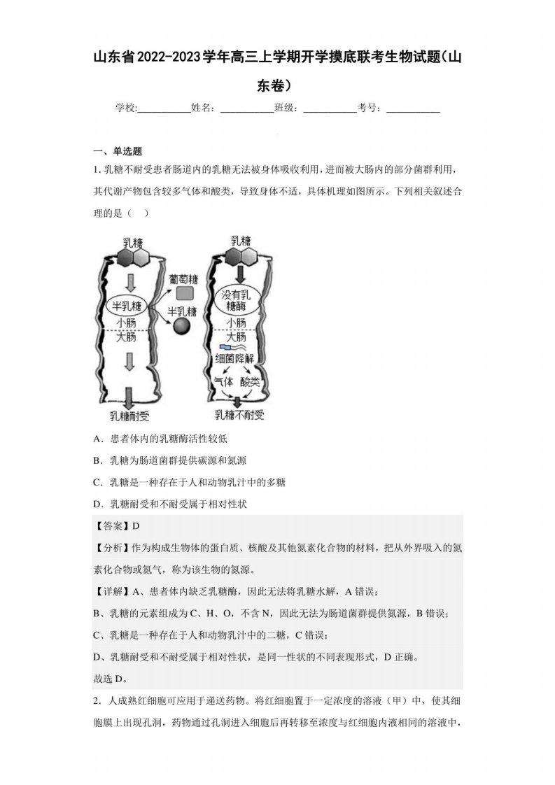 2022-2023学年山东省高三上学期开学摸底联考生物试题（山东卷）（解析版）