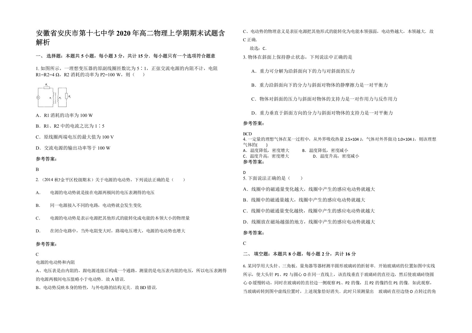 安徽省安庆市第十七中学2020年高二物理上学期期末试题含解析