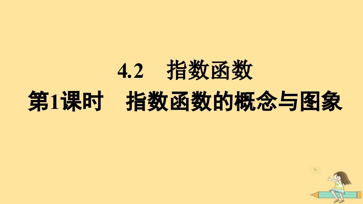 广西专版2023_2024学年新教材高中数学第4章指数函数与对数函数4.2指数函数第1课时指数函数的概念与图象课件新人教A版必修第一册