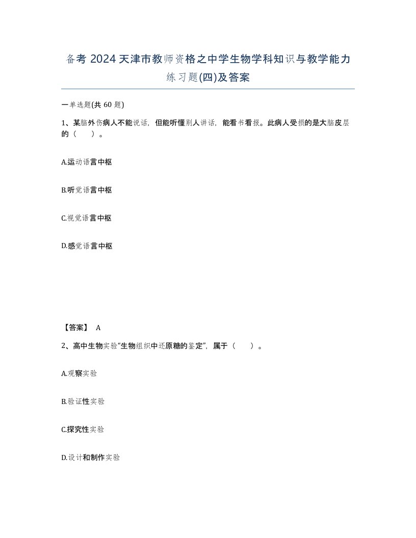 备考2024天津市教师资格之中学生物学科知识与教学能力练习题四及答案