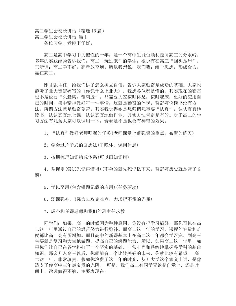 高二学生会校长讲话（精选16篇）