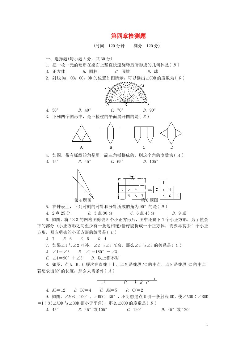 七年级数学上册第四章几何图形初步检测题新版新人教版