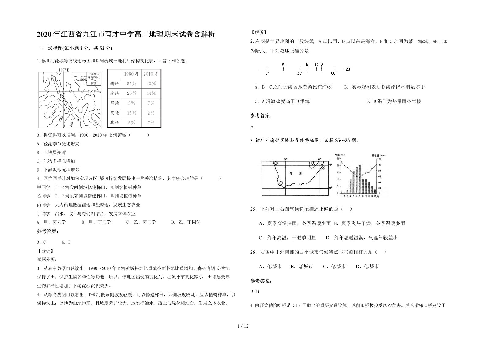 2020年江西省九江市育才中学高二地理期末试卷含解析