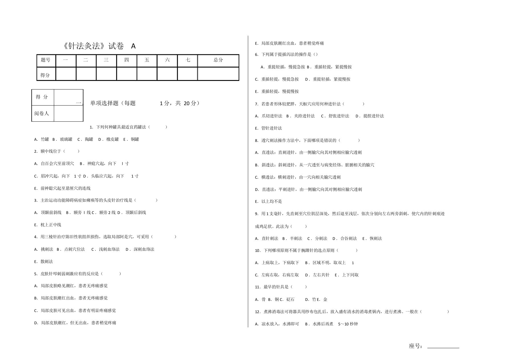 《针法灸法学》试卷A