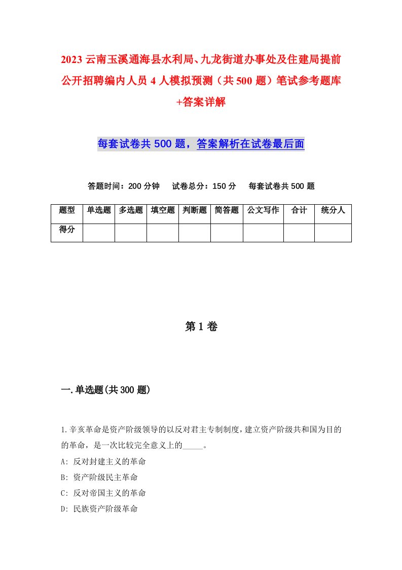 2023云南玉溪通海县水利局九龙街道办事处及住建局提前公开招聘编内人员4人模拟预测共500题笔试参考题库答案详解