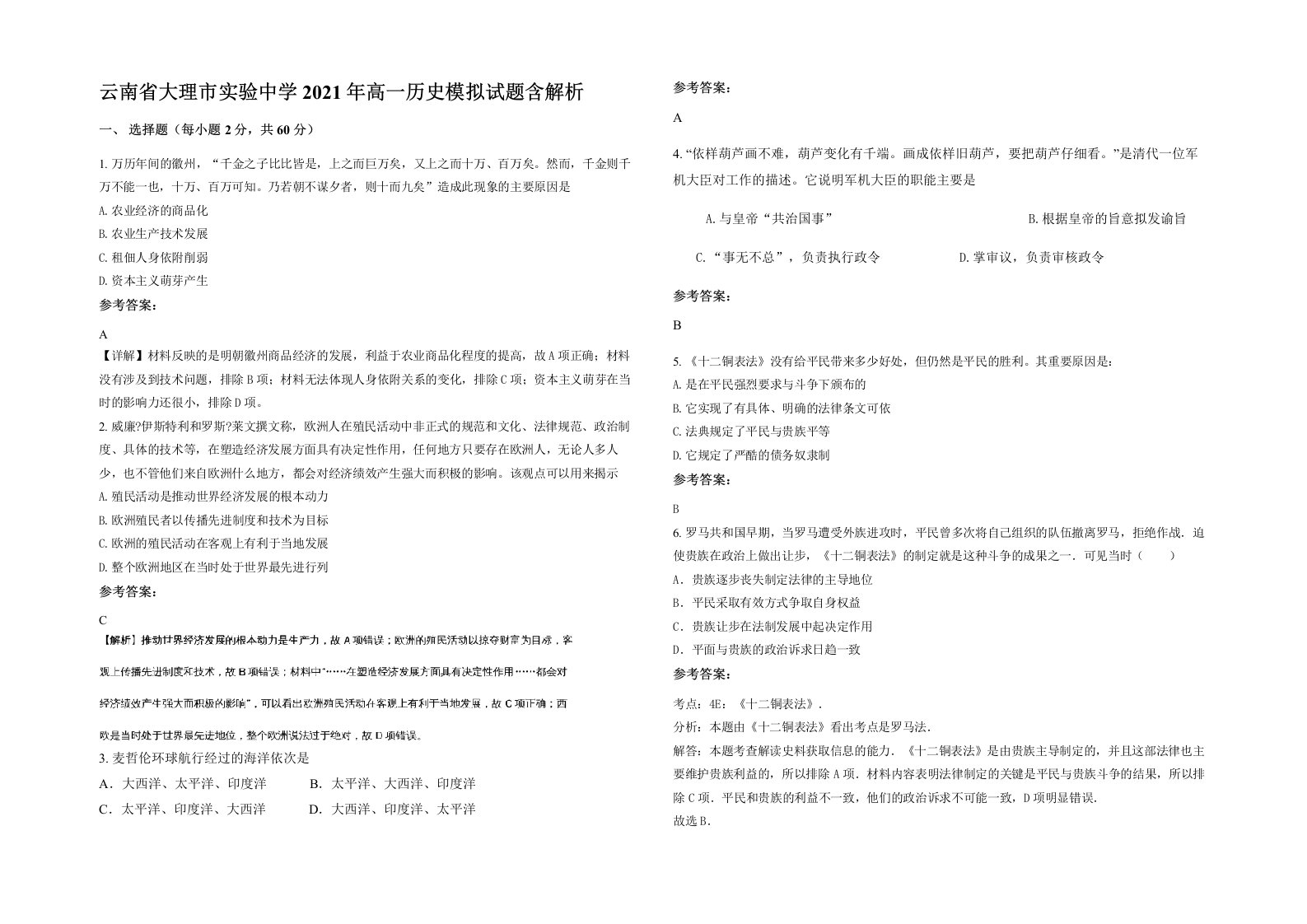 云南省大理市实验中学2021年高一历史模拟试题含解析