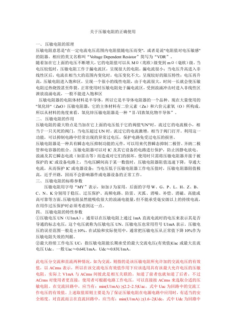 压敏电阻参数详解及设计指南