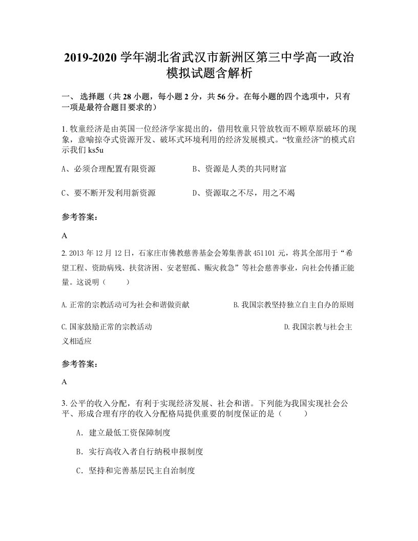 2019-2020学年湖北省武汉市新洲区第三中学高一政治模拟试题含解析