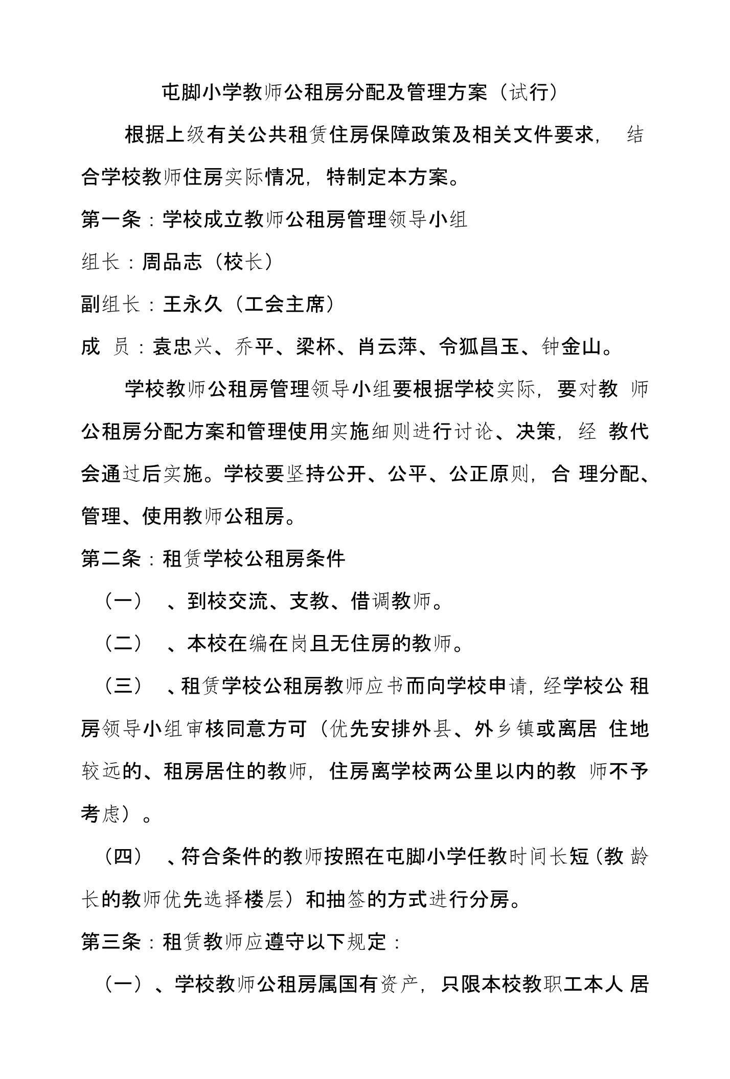 屯脚小学教师公租房的分配及管理