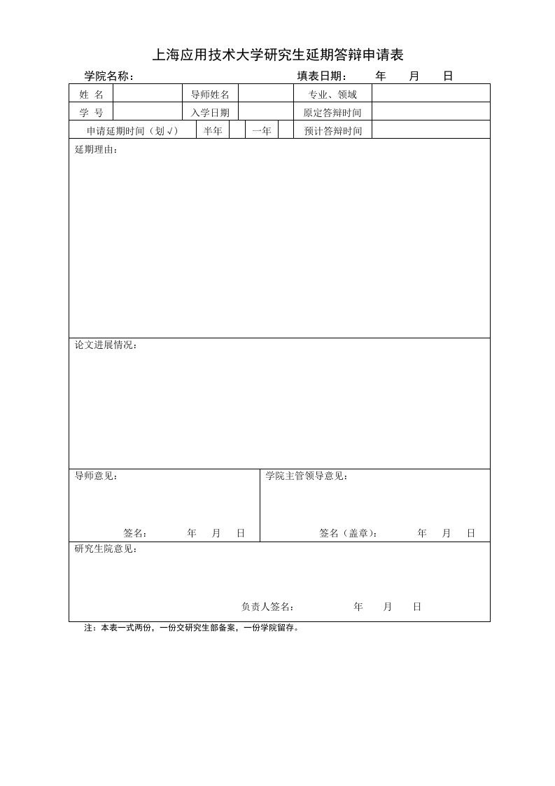 上海应用技术大学研究生延期答辩申请表