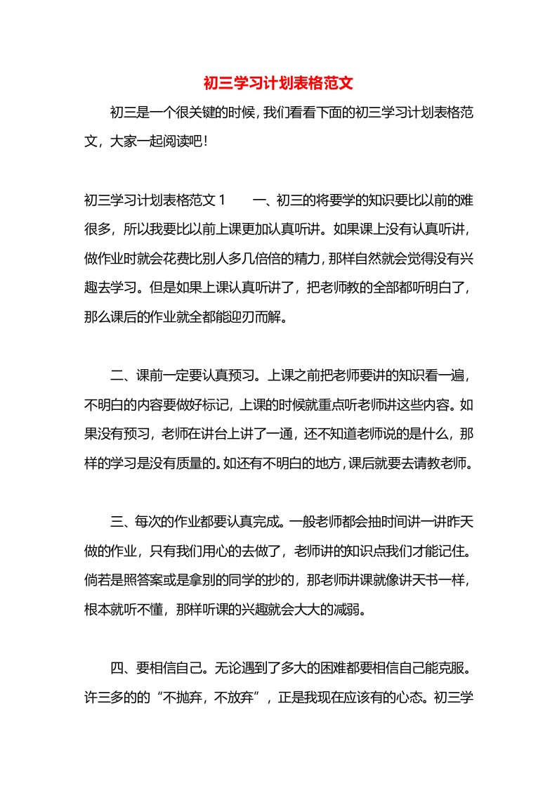 初三学习计划表格范文