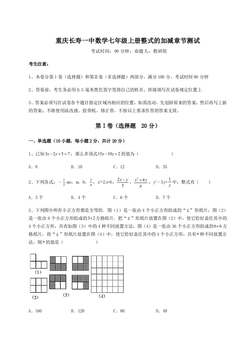 第二次月考滚动检测卷-重庆长寿一中数学七年级上册整式的加减章节测试试题（详解）